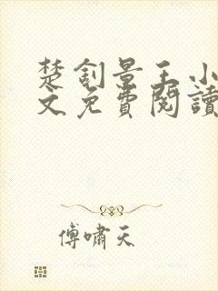 楚钊景王小说全文免费阅读