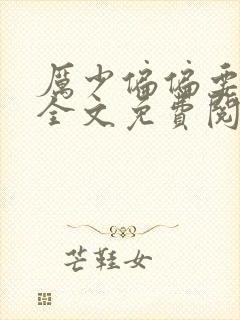 厉少偏偏要宠我全文免费阅读