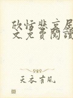欣恬悲哀屈辱全文免费阅读笔趣阁