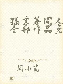 孙寒华同人小说全部作品免费阅读