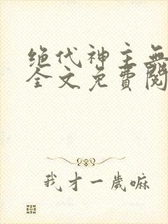 绝代神主无弹窗全文免费阅读