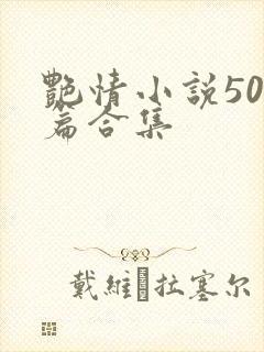 艳情小说500篇合集