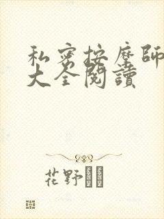私密按摩师小说大全阅读