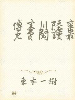 傅寒川陆宁小说免费阅读最新章节更新时间