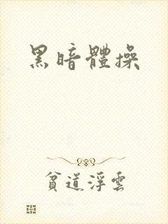 黑暗体操