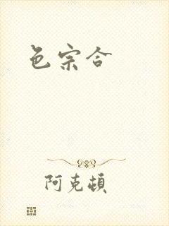 色宗合封面