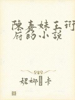 陈春妹王珩国公府的小说
