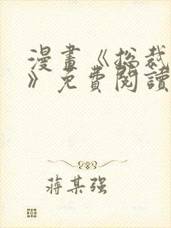 漫画《总裁在上》免费阅读