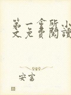 第一会所小说全文免费阅读无弹窗