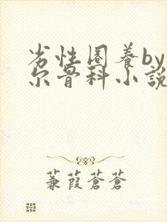 劣性圈养by夏尔骨科小说免费阅读封面