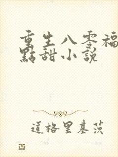 重生八零福妻有点甜小说