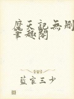 魔天记无删减版笔趣阁封面