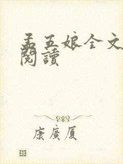 孟五娘全文免费阅读