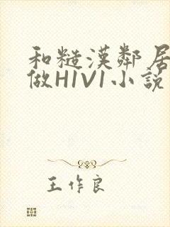 和糙汉邻居男友做H1V1小说封面