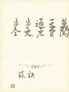步步通天万子玄全文免费阅读笔趣阁