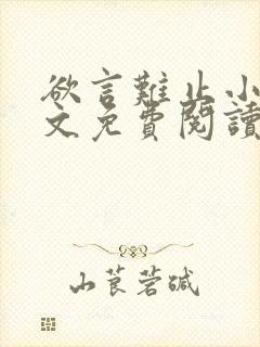 欲言难止小说全文免费阅读无弹窗