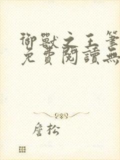 御兽之王笔趣阁免费阅读无弹窗