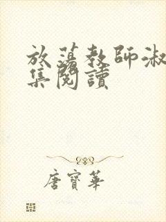 放荡教师淑敏全集阅读