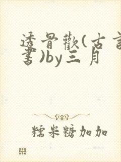透骨欢(古言穿书)by三月