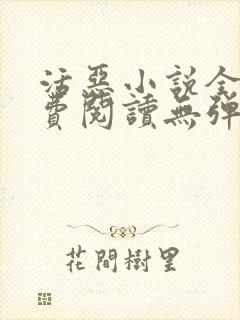 活恶小说全文免费阅读无弹窗笔趣阁封面