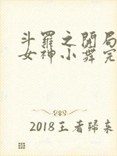 斗罗之开局签到女神小舞完本
