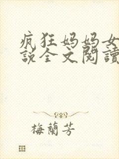 疯狂妈妈女儿小说全文阅读