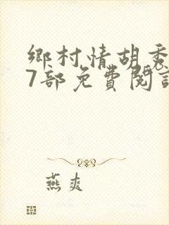 乡村情胡秀英17部免费阅读全文封面