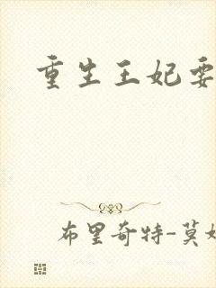 重生王妃要和离