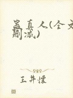 蛊真人(全文无删减)封面