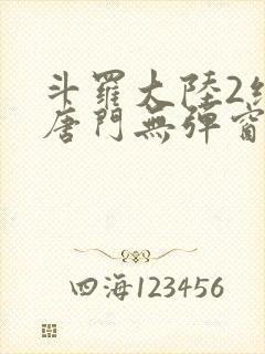 斗罗大陆2绝世唐门无弹窗笔趣阁