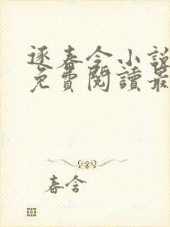 逐春令小说全文免费阅读最新章节