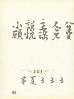 小说主人公林天顾悦瑶免费阅读