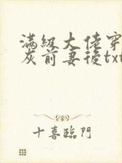 满级大佬穿成炮灰前妻后txt下载