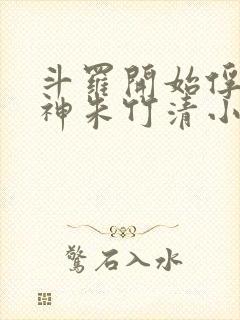 斗罗开始俘获女神朱竹清小说封面