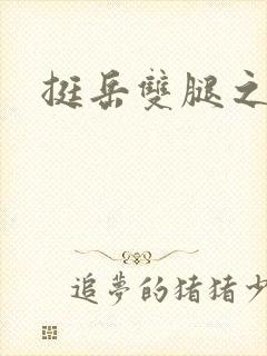 挺岳双腿之间