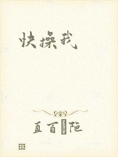 快操我封面