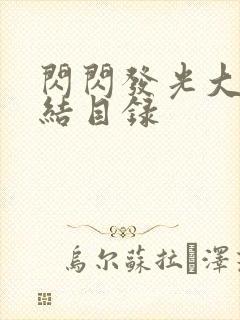闪闪发光大团圆结目录