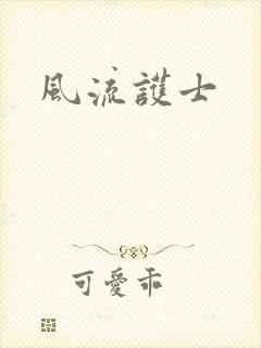风流护士