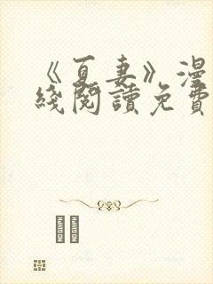 《夏妻》漫画在线阅读免费最新章节