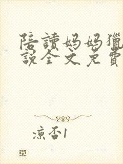 陪读妈妈猎人小说全文免费阅读最新封面