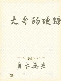 大哥的硬糖