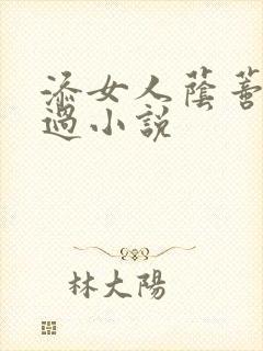 添女人荫蒂全部过小说