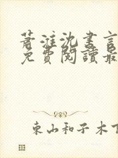萧淮沈书言全文免费阅读最新章节更