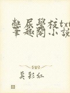 憋尿学校txt笔趣阁小说封面