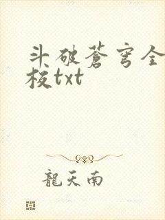 斗破苍穹全文精校txt