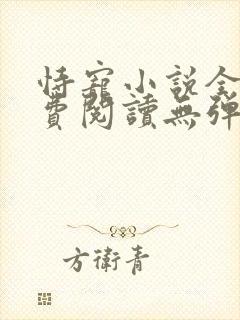 恃宠小说全文免费阅读无弹窗封面