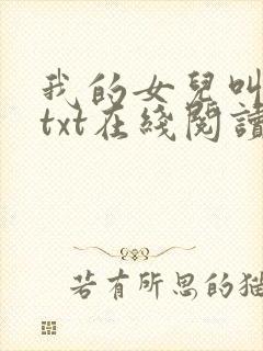 我的女儿叫小可txt在线阅读