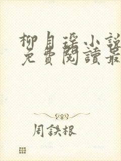 柳月瑶小说全文免费阅读最新章节封面