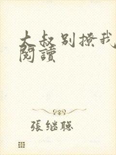 大叔别撩我全文阅读