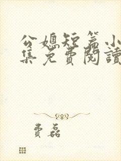 公媳短篇小说合集免费阅读